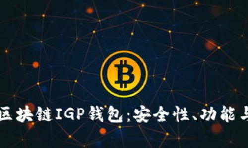 全面解析区块链IGP钱包:安全性、功能与未来展望