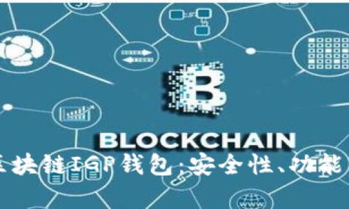 全面解析区块链IGP钱包:安全性、功能与未来展望