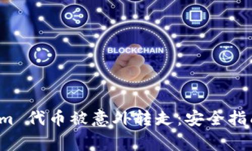 如何防止 Tokenim 代币被意外转走:安全指南与常见问题解答