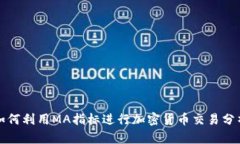 如何利用MA指标进行加密货币交易分析