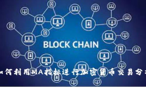 如何利用MA指标进行加密货币交易分析