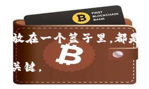   如何选择合适的矿机鱼池进行TokenIM投资？ / 

 guanjianci 矿机, 鱼池, TokenIM, 加密货币, 投资策略 /guanjianci 

在当今信息高度发达的时代，加密货币的投资方式不断演化，其中矿机和鱼池（通常是指矿池）成为了许多投资者的首选。尤其是TokenIM，它作为一个广泛用于加密货币交易和管理的平台，吸引了大量的投资者和用户。在这个复杂的环境中，选择一个合适的矿机以及鱼池变得尤为重要。本文将深入探讨如何选择合适的矿机鱼池进行TokenIM投资，并解答一些投资者常见的问题。

一、矿机与鱼池的基本概念
在深入探讨之前，我们首先需要了解什么是矿机和鱼池。
矿机是一种用于挖掘加密货币的设备，通常会有多种不同的类型和品牌。矿机的性能直接决定了其挖矿的效率。例如，一些高性能的ASIC矿机可以在单位时间内生成更多的加密货币。
而鱼池，或称为矿池，是多个矿工联合起来进行挖矿的一种方式。矿工将自己的算力集中在一起，提高了挖矿的效率，同时也可以更快地获得收益。鱼池的运营者通常会根据每位成员贡献的算力，按比例分配挖矿奖励。

二、选择矿机的标准
选择矿机时，需要考虑多个因素，以确保投资的回报最大化。
首先是矿机的算力。算力是衡量矿机性能的最重要指标，通常以GH/s（千兆哈希每秒）或TH/s（太赫兹每秒）为单位。一般来说，算力越高，挖矿的效率就越高。
其次是矿机的功耗。矿机的功耗直接影响运营成本，在电费不断上涨的今天，选择一款功耗低、效率高的矿机是非常重要的。投资者应该关注矿机的能耗比（每单位算力的功耗），选择那些能耗比低的矿机。
另外，矿机的价格也是一个重要考量因素。市场上有许多型号的矿机，价格差异可能很大。在选择时，建议根据个人的预算和预期收益进行合理选择。
最后是矿机的品牌与售后服务。知名品牌的矿机一般会有更好的性能和更可靠的售后服务，投资者在选择时应优先考虑这些品牌。

三、鱼池的选择标准
鱼池的选择同样关键，因为好的鱼池可以提高挖矿的收益。
首先，选择一个稳定性高的鱼池是非常重要的。一般来说，规模较大的鱼池更为稳定，因为它们拥有更多的算力，能够更快地找到区块，进而为成员带来收益。
其次是鱼池的费用。这包括入池费和手续费。不同的鱼池可能会有不同的收费标准，投资者应该选择那些费用合理的鱼池，确保自己的收益最大化。
鱼池的 payout频率（分润频率）也需考虑。一些鱼池可能会提供每日、每周或每月分红，投资者应根据自身的现金流需求选择合适的分润频率。
最后是鱼池的信誉。在选择鱼池时，查看其他用户的评价和反馈是非常重要的。选择那些口碑好、运行透明的鱼池，可以帮助投资者避免潜在的风险。

四、TokenIM平台的特点
TokenIM作为一个新兴的加密货币管理平台，有着很多独特的特点。
首先，TokenIM支持多种数字资产的存储和管理，能够满足用户对于多样化资产配置的需求。无论是Bitcoin、Ethereum，还是其他各类代币，用户都可以在TokenIM上进行管理。
其次，TokenIM提供了良好的用户体验。界面友好、操作简便，使得即使是新手用户也能够快速上手。
TokenIM强调安全性，具备多重防护机制，确保用户资产安全。此外，平台定期进行系统升级和安全审计，以防止任何潜在的安全隐患。

五、结合矿机、鱼池与TokenIM的投资策略
在了解了矿机、鱼池以及TokenIM的基本概念后，我们可以思考如何制定合理的投资策略。
首先，建议投资者分散投资。不要将所有资金投入一台矿机或一个鱼池，分散投资可以有效降低风险，尤其是在加密货币市场波动较大的情况下。
其次，投资者应定期评估自己的投资绩效。通过定期查看矿机的挖矿收益、鱼池的分润情况以及TokenIM中资产的表现，及时调整投资策略。
此外，应关注市场动向和趋势。加密货币市场变化迅速，投资者需要保持对市场的敏感度，及时调整自己的投资组合。

六、常见问题解答

问题1：选择矿机时最重要的指标是什么？
选择矿机时，最重要的指标无疑是算力，它直接影响到挖矿效率和收益。然而，算力并不是唯一需要考虑的因素。功耗也是一个关键指标，因为矿机的电费开支会影响到整体收益。因此，在选择矿机时，你需要综合考虑算力、功耗和价格。此外，品牌的信誉和售后服务也是不可忽视的因素。

问题2：如何评估一个鱼池的稳定性？
评估一个鱼池的稳定性，可以从以下几个方面进行考量：首先，查看鱼池的规模，大型鱼池一般更为稳定，能够集结更多的算力，从而提高找到区块的概率；其次，关注鱼池的上线时间和历史运营情况，掌握其历史分润数据；最后，查看用户的评价和反馈，选择拥有良好口碑的鱼池。

问题3：TokenIM的安全性如何？
TokenIM在安全性上十分重视，平台采用多种安全措施，如双重身份验证和冷存储等。用户的资产在网络上是相对安全的，平台定期进行安全审计以防止潜在漏洞。但用户自己也需要采取安全措施，例如使用复杂密码以及对于可疑活动保持警惕。

问题4：我应该如何分配投资于矿机和鱼池？
在投资分配上，建议初学者可以将投资主要集中于高性能矿机与信誉良好的鱼池之间的平衡。通常情况下，可以考虑将70%的资金分配到矿机投资中，而剩余的30%分配到鱼池。此外，随着经验的提升，投资者可以根据市场变化实时调整投资比例。例如，在市场行情好的时候加大鱼池的投入，以期获得更高的收益。

问题5：加密货币市场的波动性该如何应对？
加密货币市场的波动性是无可避免的，投资者应提高自身的风险承受能力。建议定期对自己的投资进行评估，做好风险分析，并设置合适的止损点。此外，分散投资、不要将所有鸡蛋放在一个篮子里，都是应对市场波动性的重要策略。在市场动荡时，保持冷静，不要因为短期的价格波动而做出冲动决策。

通过以上的详细分析，希望能够帮助投资者在选择矿机、鱼池以及使用TokenIM过程中，做出更加明智的投资决策。加密货币投资充满机遇与风险，了解市场、灵活应对，才是成功的关键。