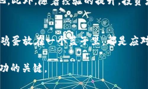   如何选择合适的矿机鱼池进行TokenIM投资？ / 

 guanjianci 矿机, 鱼池, TokenIM, 加密货币, 投资策略 /guanjianci 

在当今信息高度发达的时代，加密货币的投资方式不断演化，其中矿机和鱼池（通常是指矿池）成为了许多投资者的首选。尤其是TokenIM，它作为一个广泛用于加密货币交易和管理的平台，吸引了大量的投资者和用户。在这个复杂的环境中，选择一个合适的矿机以及鱼池变得尤为重要。本文将深入探讨如何选择合适的矿机鱼池进行TokenIM投资，并解答一些投资者常见的问题。

一、矿机与鱼池的基本概念
在深入探讨之前，我们首先需要了解什么是矿机和鱼池。
矿机是一种用于挖掘加密货币的设备，通常会有多种不同的类型和品牌。矿机的性能直接决定了其挖矿的效率。例如，一些高性能的ASIC矿机可以在单位时间内生成更多的加密货币。
而鱼池，或称为矿池，是多个矿工联合起来进行挖矿的一种方式。矿工将自己的算力集中在一起，提高了挖矿的效率，同时也可以更快地获得收益。鱼池的运营者通常会根据每位成员贡献的算力，按比例分配挖矿奖励。

二、选择矿机的标准
选择矿机时，需要考虑多个因素，以确保投资的回报最大化。
首先是矿机的算力。算力是衡量矿机性能的最重要指标，通常以GH/s（千兆哈希每秒）或TH/s（太赫兹每秒）为单位。一般来说，算力越高，挖矿的效率就越高。
其次是矿机的功耗。矿机的功耗直接影响运营成本，在电费不断上涨的今天，选择一款功耗低、效率高的矿机是非常重要的。投资者应该关注矿机的能耗比（每单位算力的功耗），选择那些能耗比低的矿机。
另外，矿机的价格也是一个重要考量因素。市场上有许多型号的矿机，价格差异可能很大。在选择时，建议根据个人的预算和预期收益进行合理选择。
最后是矿机的品牌与售后服务。知名品牌的矿机一般会有更好的性能和更可靠的售后服务，投资者在选择时应优先考虑这些品牌。

三、鱼池的选择标准
鱼池的选择同样关键，因为好的鱼池可以提高挖矿的收益。
首先，选择一个稳定性高的鱼池是非常重要的。一般来说，规模较大的鱼池更为稳定，因为它们拥有更多的算力，能够更快地找到区块，进而为成员带来收益。
其次是鱼池的费用。这包括入池费和手续费。不同的鱼池可能会有不同的收费标准，投资者应该选择那些费用合理的鱼池，确保自己的收益最大化。
鱼池的 payout频率（分润频率）也需考虑。一些鱼池可能会提供每日、每周或每月分红，投资者应根据自身的现金流需求选择合适的分润频率。
最后是鱼池的信誉。在选择鱼池时，查看其他用户的评价和反馈是非常重要的。选择那些口碑好、运行透明的鱼池，可以帮助投资者避免潜在的风险。

四、TokenIM平台的特点
TokenIM作为一个新兴的加密货币管理平台，有着很多独特的特点。
首先，TokenIM支持多种数字资产的存储和管理，能够满足用户对于多样化资产配置的需求。无论是Bitcoin、Ethereum，还是其他各类代币，用户都可以在TokenIM上进行管理。
其次，TokenIM提供了良好的用户体验。界面友好、操作简便，使得即使是新手用户也能够快速上手。
TokenIM强调安全性，具备多重防护机制，确保用户资产安全。此外，平台定期进行系统升级和安全审计，以防止任何潜在的安全隐患。

五、结合矿机、鱼池与TokenIM的投资策略
在了解了矿机、鱼池以及TokenIM的基本概念后，我们可以思考如何制定合理的投资策略。
首先，建议投资者分散投资。不要将所有资金投入一台矿机或一个鱼池，分散投资可以有效降低风险，尤其是在加密货币市场波动较大的情况下。
其次，投资者应定期评估自己的投资绩效。通过定期查看矿机的挖矿收益、鱼池的分润情况以及TokenIM中资产的表现，及时调整投资策略。
此外，应关注市场动向和趋势。加密货币市场变化迅速，投资者需要保持对市场的敏感度，及时调整自己的投资组合。

六、常见问题解答

问题1：选择矿机时最重要的指标是什么？
选择矿机时，最重要的指标无疑是算力，它直接影响到挖矿效率和收益。然而，算力并不是唯一需要考虑的因素。功耗也是一个关键指标，因为矿机的电费开支会影响到整体收益。因此，在选择矿机时，你需要综合考虑算力、功耗和价格。此外，品牌的信誉和售后服务也是不可忽视的因素。

问题2：如何评估一个鱼池的稳定性？
评估一个鱼池的稳定性，可以从以下几个方面进行考量：首先，查看鱼池的规模，大型鱼池一般更为稳定，能够集结更多的算力，从而提高找到区块的概率；其次，关注鱼池的上线时间和历史运营情况，掌握其历史分润数据；最后，查看用户的评价和反馈，选择拥有良好口碑的鱼池。

问题3：TokenIM的安全性如何？
TokenIM在安全性上十分重视，平台采用多种安全措施，如双重身份验证和冷存储等。用户的资产在网络上是相对安全的，平台定期进行安全审计以防止潜在漏洞。但用户自己也需要采取安全措施，例如使用复杂密码以及对于可疑活动保持警惕。

问题4：我应该如何分配投资于矿机和鱼池？
在投资分配上，建议初学者可以将投资主要集中于高性能矿机与信誉良好的鱼池之间的平衡。通常情况下，可以考虑将70%的资金分配到矿机投资中，而剩余的30%分配到鱼池。此外，随着经验的提升，投资者可以根据市场变化实时调整投资比例。例如，在市场行情好的时候加大鱼池的投入，以期获得更高的收益。

问题5：加密货币市场的波动性该如何应对？
加密货币市场的波动性是无可避免的，投资者应提高自身的风险承受能力。建议定期对自己的投资进行评估，做好风险分析，并设置合适的止损点。此外，分散投资、不要将所有鸡蛋放在一个篮子里，都是应对市场波动性的重要策略。在市场动荡时，保持冷静，不要因为短期的价格波动而做出冲动决策。

通过以上的详细分析，希望能够帮助投资者在选择矿机、鱼池以及使用TokenIM过程中，做出更加明智的投资决策。加密货币投资充满机遇与风险，了解市场、灵活应对，才是成功的关键。