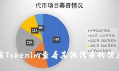 如何使用Tokenim查看其他代币的信息与