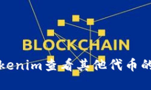 如何使用Tokenim查看其他代币的信息与行情