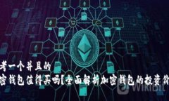 思考一个并且的加密钱包值得买吗？全