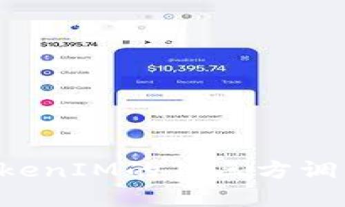 如何实现TokenIM的第三方调用:详尽指南