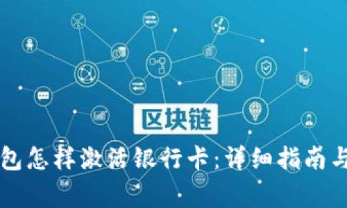 区块链钱包怎样激活银行卡:详细指南与注意事项