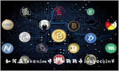 如何在Tokenim中添加狗狗币（Dogecoin）