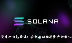 加密货币冷钱包开源: 安全存储数字资