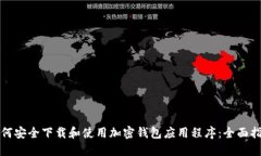 如何安全下载和使用加密钱包应用程序