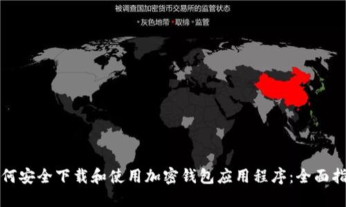 如何安全下载和使用加密钱包应用程序:全面指南