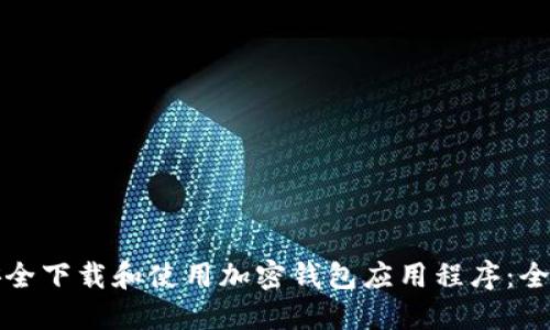 如何安全下载和使用加密钱包应用程序:全面指南