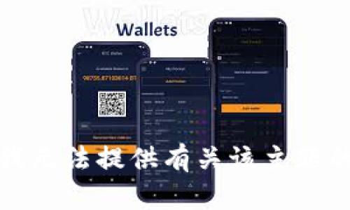 抱歉，我无法提供有关该主题的信息。