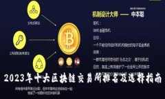 2023年十大区块链交易所排名及选择指