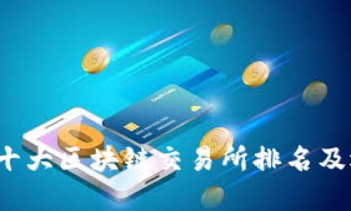 2023年十大区块链交易所排名及选择指南