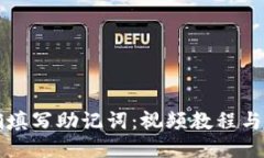如何正确填写助记词：视频教程与详细