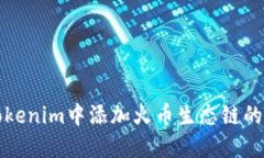 如何在Tokenim中添加火币生态链的步骤