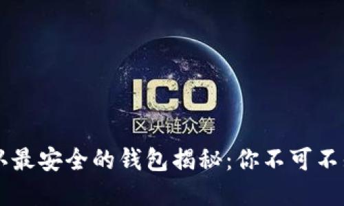 币圈公认最安全的钱包揭秘:你不可不知的选择