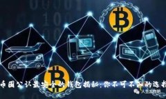 币圈公认最安全的钱包揭秘：你不可不