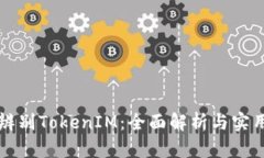 如何辨别TokenIM：全面解析与实用指南