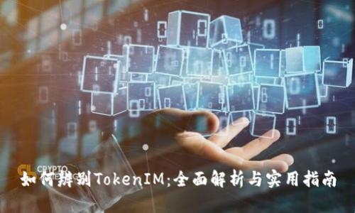如何辨别TokenIM:全面解析与实用指南