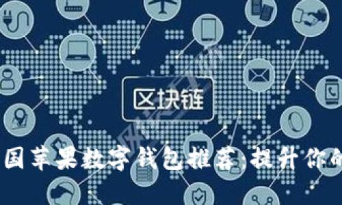 2023年美国苹果数字钱包推荐:提升你的支付体验