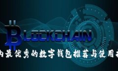 国内最优秀的数字钱包推荐与使用指南