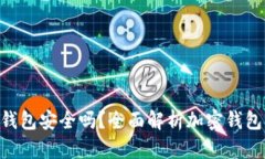 Tokenim钱包安全吗？全面解析加密钱包