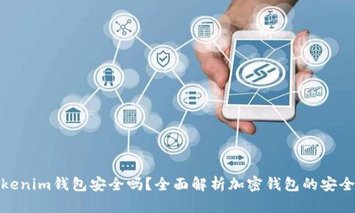 Tokenim钱包安全吗?全面解析加密钱包的安全性