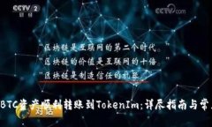 如何将OTCBTC资产顺利转账到TokenIm：详