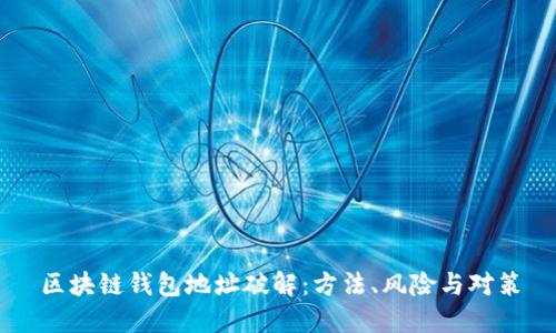 区块链钱包地址破解:方法、风险与对策