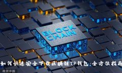如何快速安全下载区块链TP钱包：全方