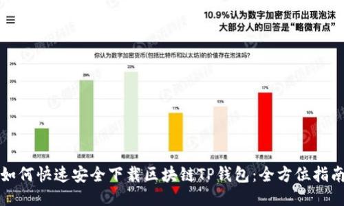 如何快速安全下载区块链TP钱包:全方位指南