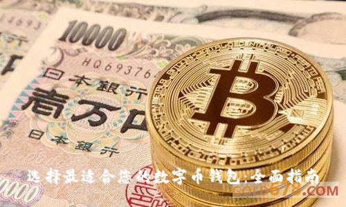 选择最适合您的数字币钱包:全面指南