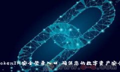 TokenIM安全登录入口：确保您的数字资