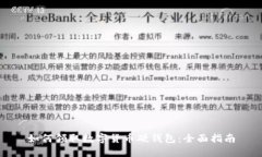 如何领取数字货币硬钱包：全面指南