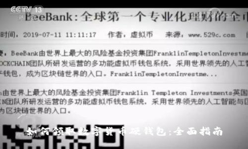 如何领取数字货币硬钱包:全面指南
