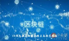IM钱包骗局的基本特点及防范指南