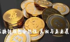 区块链钱包合规性：真相与未来展望