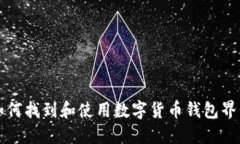 如何找到和使用数字货币钱包界面