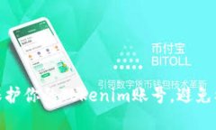 如何有效保护你的Tokenim账号，避免被