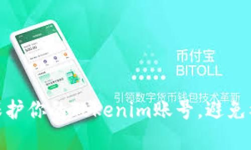 如何有效保护你的Tokenim账号,避免被盗的风险