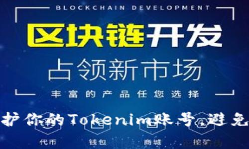 如何有效保护你的Tokenim账号,避免被盗的风险