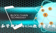 如何提取和管理Tokenim数字资产的完整