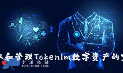 如何提取和管理Tokenim数字资产的完整指南