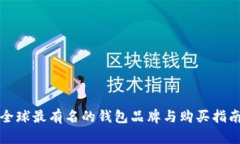 全球最有名的钱包品牌与购买指南
