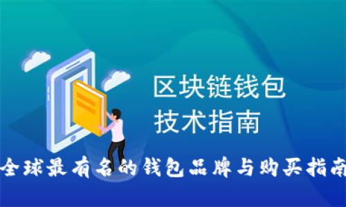 全球最有名的钱包品牌与购买指南