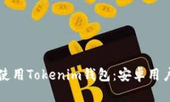如何下载和使用Tokenim钱包：安卓用户
