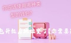 Tokenim钱包升级后地址变了？你需要知